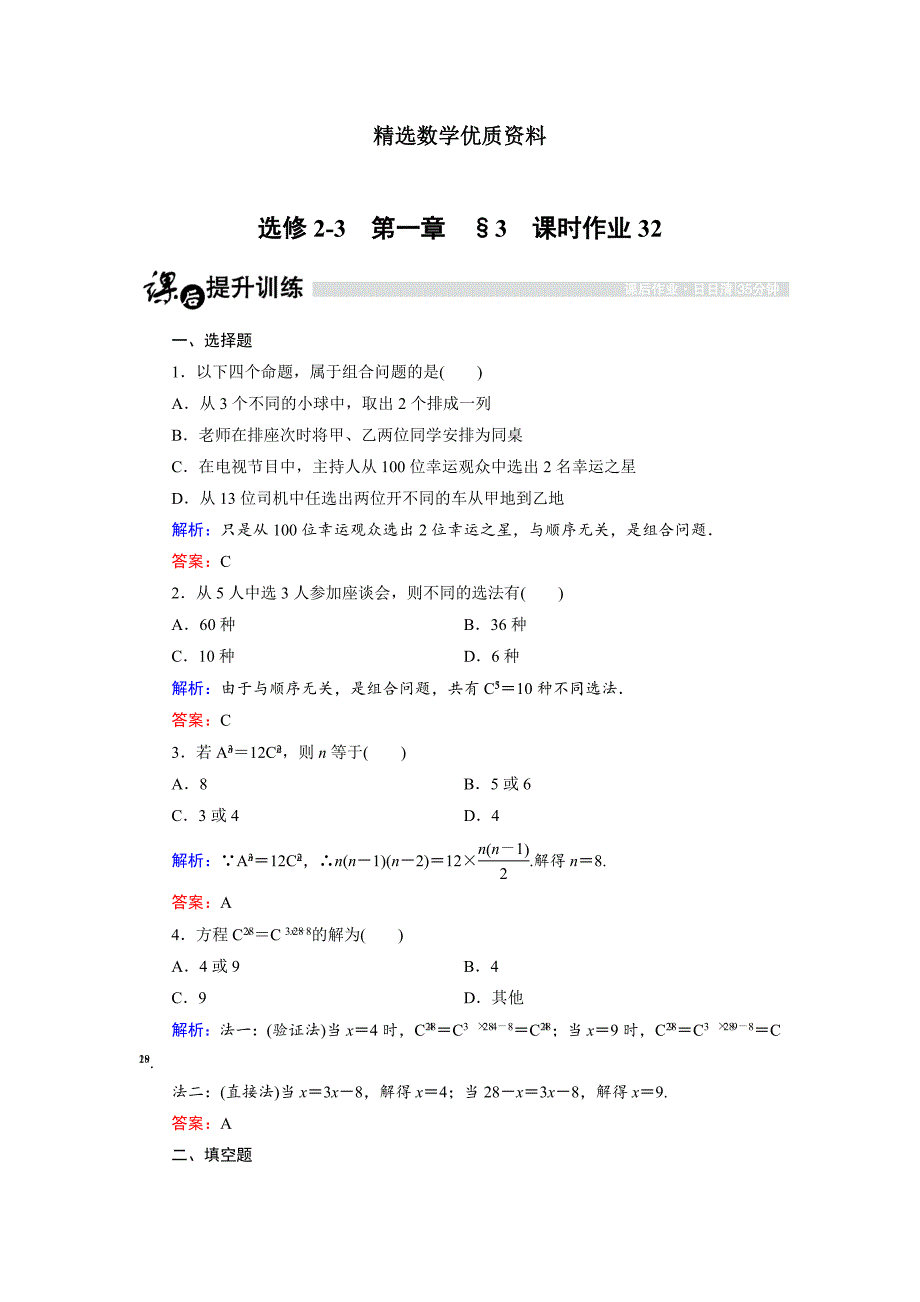 [最新]高中数学北师大版选修23课时作业：1.3.1 组合与组合数公式 含解析_第1页