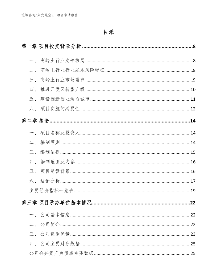 六安焦宝石 项目申请报告_第1页