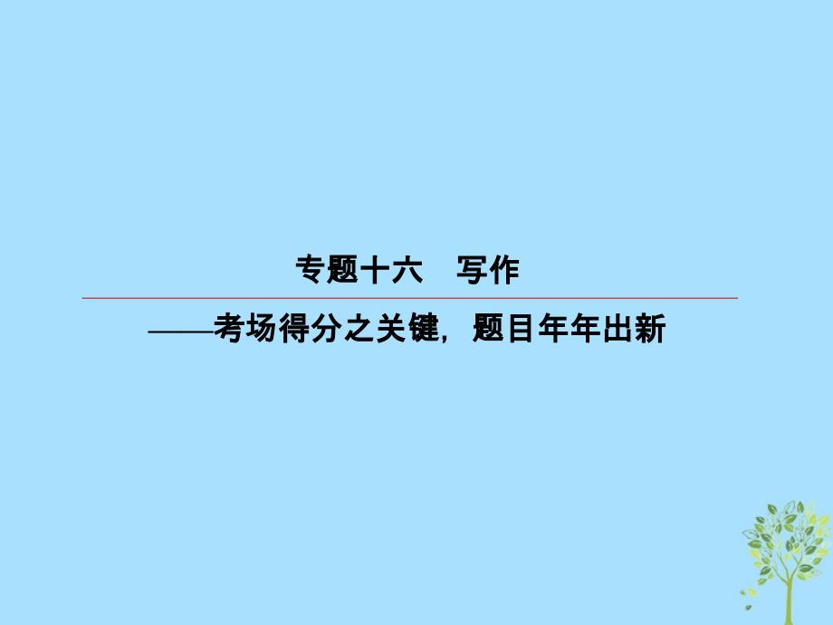 高考语文一轮复习 第四部分 写作 专题16 写作 2 裁衣有待巧量体符合文体课件_第2页