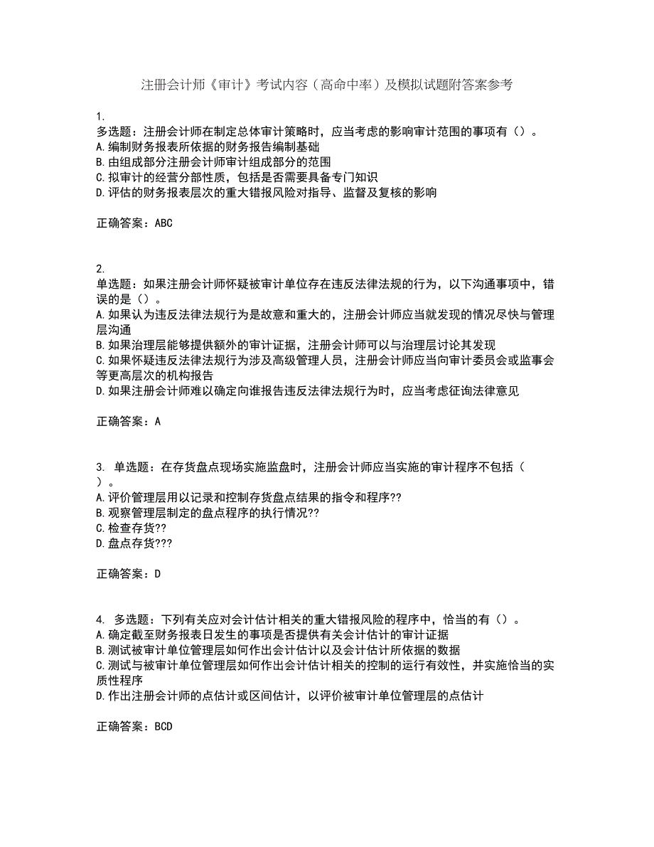 注册会计师《审计》考试内容（高命中率）及模拟试题附答案参考11_第1页