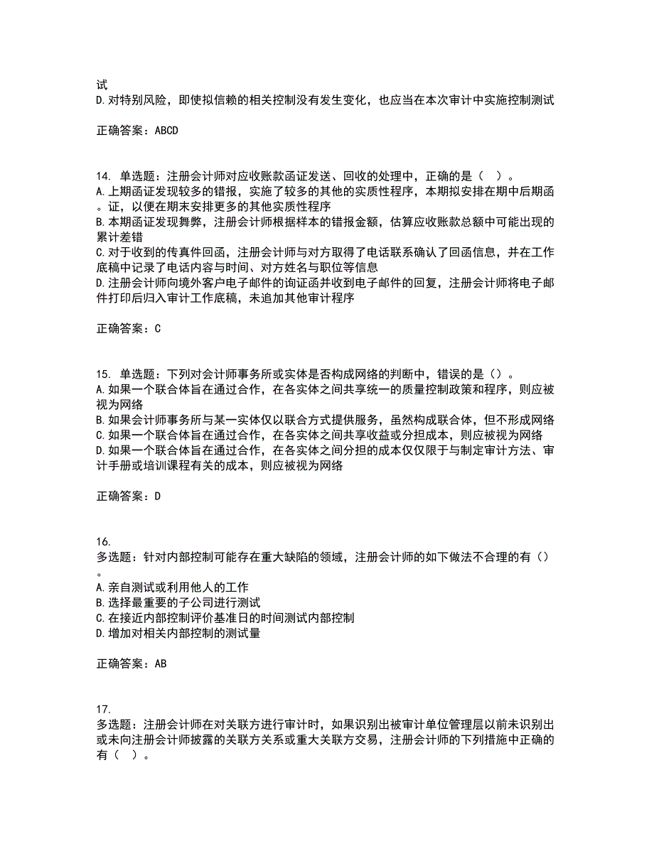 注册会计师《审计》考试内容（高命中率）及模拟试题附答案参考11_第4页