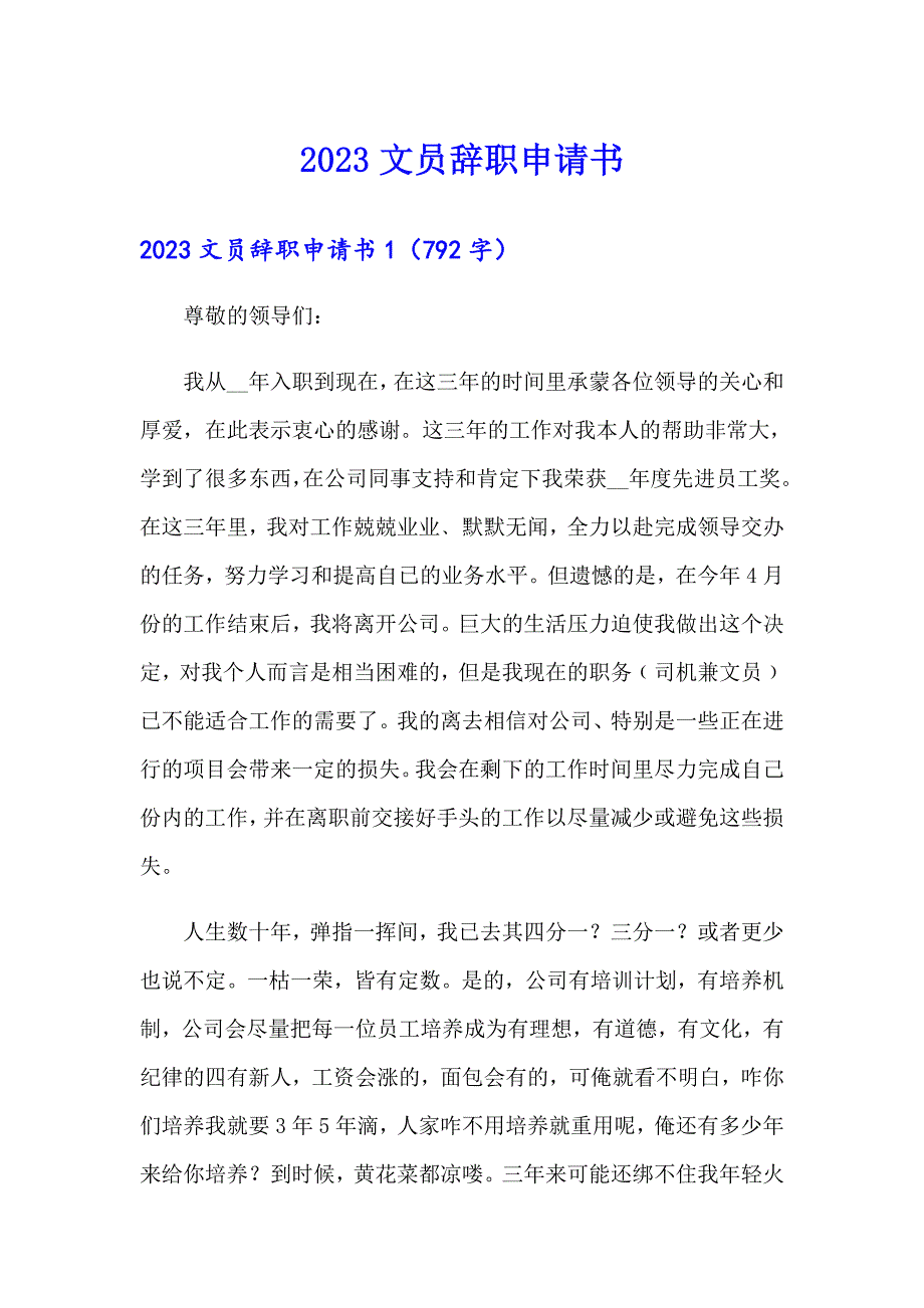 【实用模板】2023文员辞职申请书_第1页