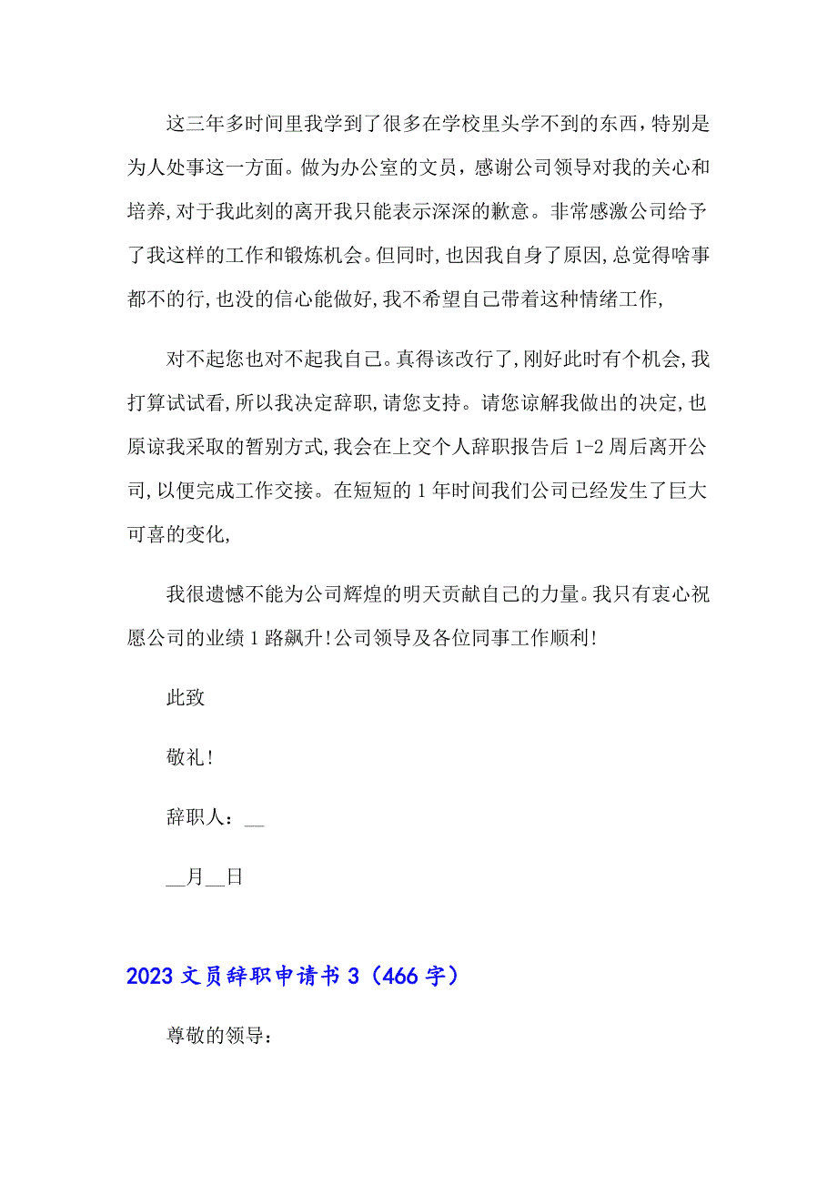 【实用模板】2023文员辞职申请书_第3页