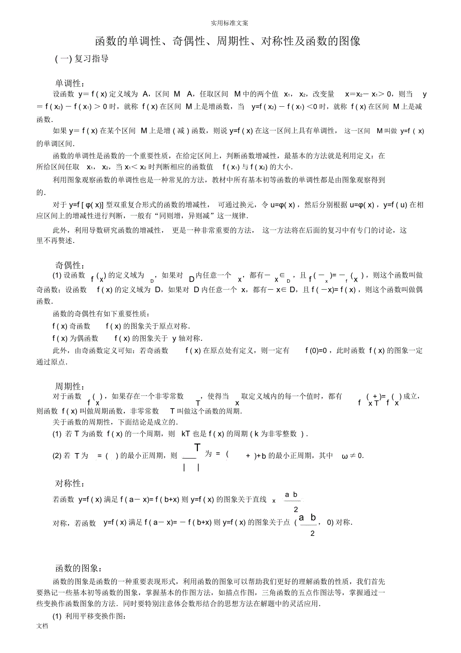 高中数学函数地单调性、奇偶性、周期性、对称性及函数地图像_第1页