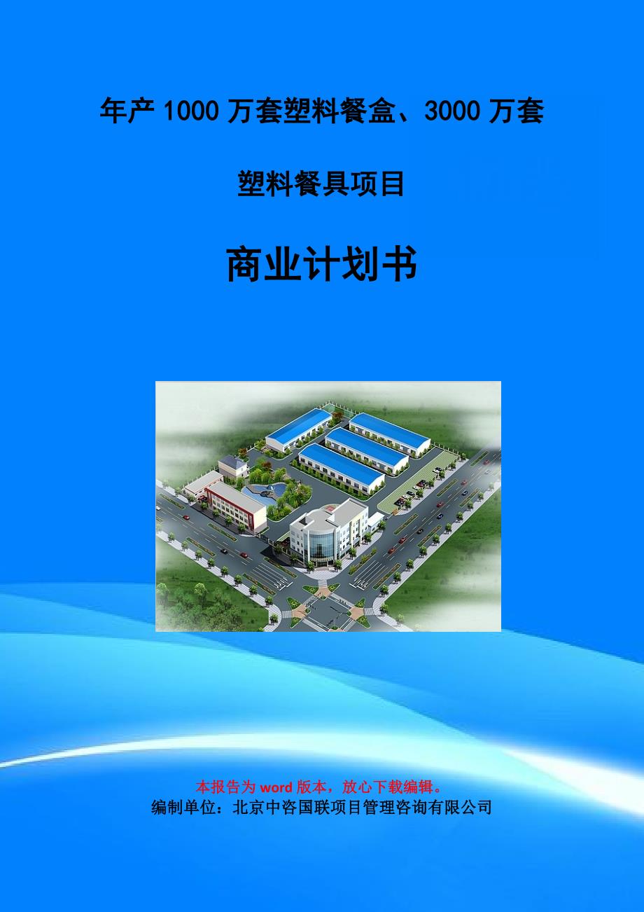 年产1000万套塑料餐盒、3000万套塑料餐具项目商业计划书写作模板_第1页