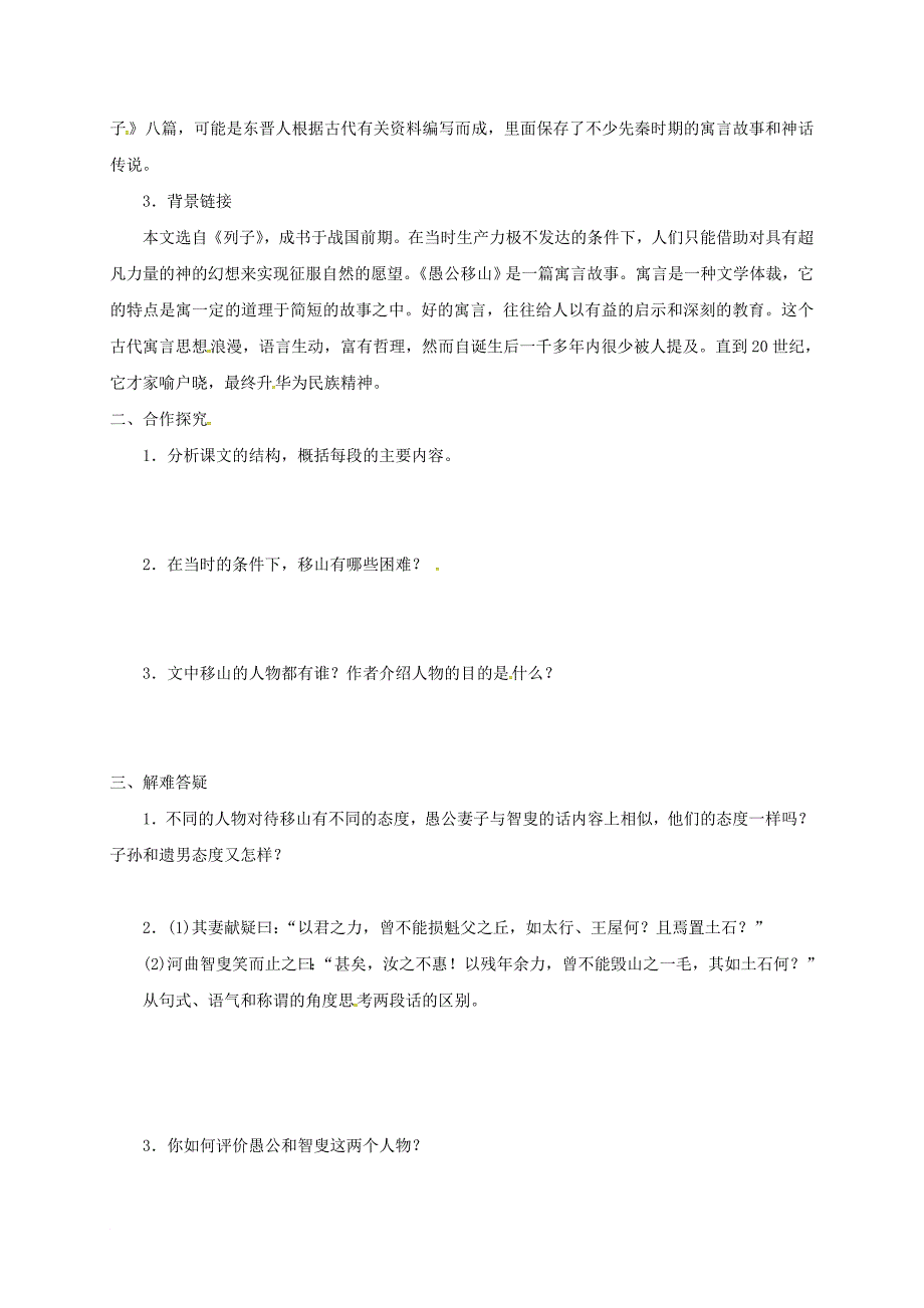 河北省邢台市八年级语文上册 第六单元 22 愚公移山学案无答案 新人教版_第2页