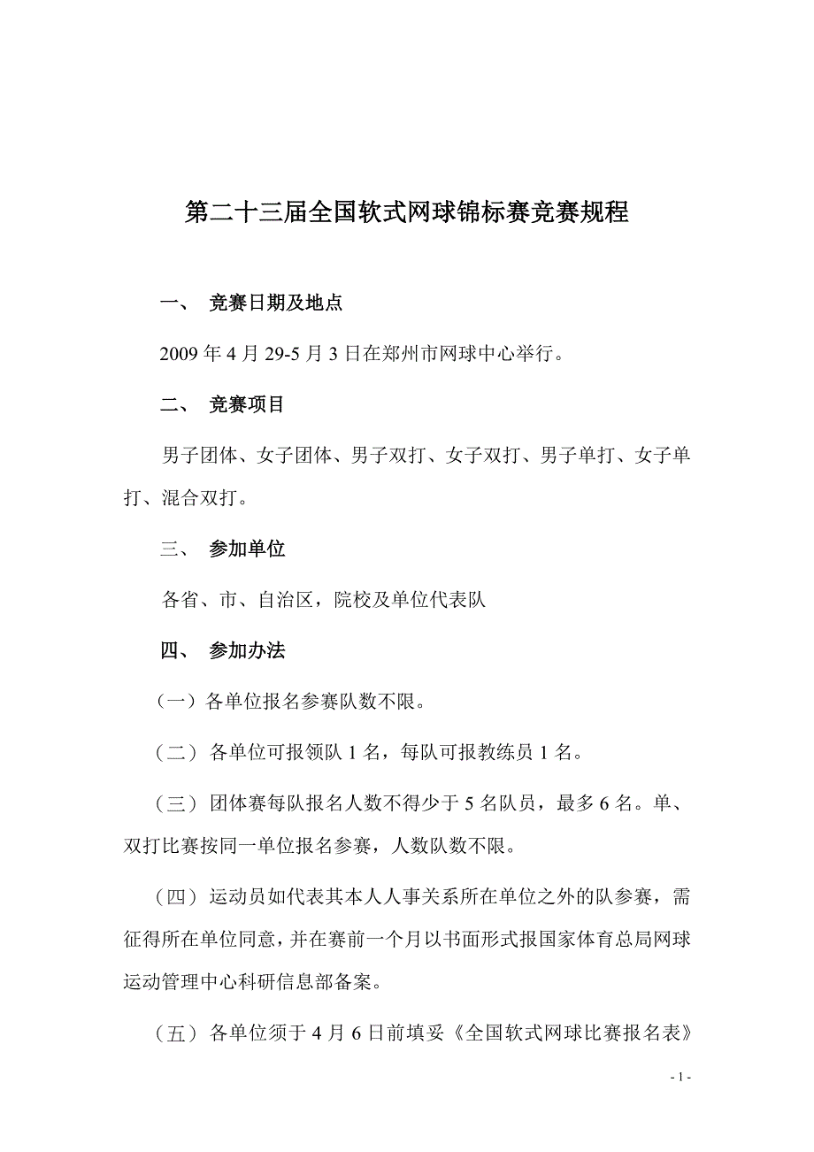 第二十届全国软式网球锦标赛_第1页