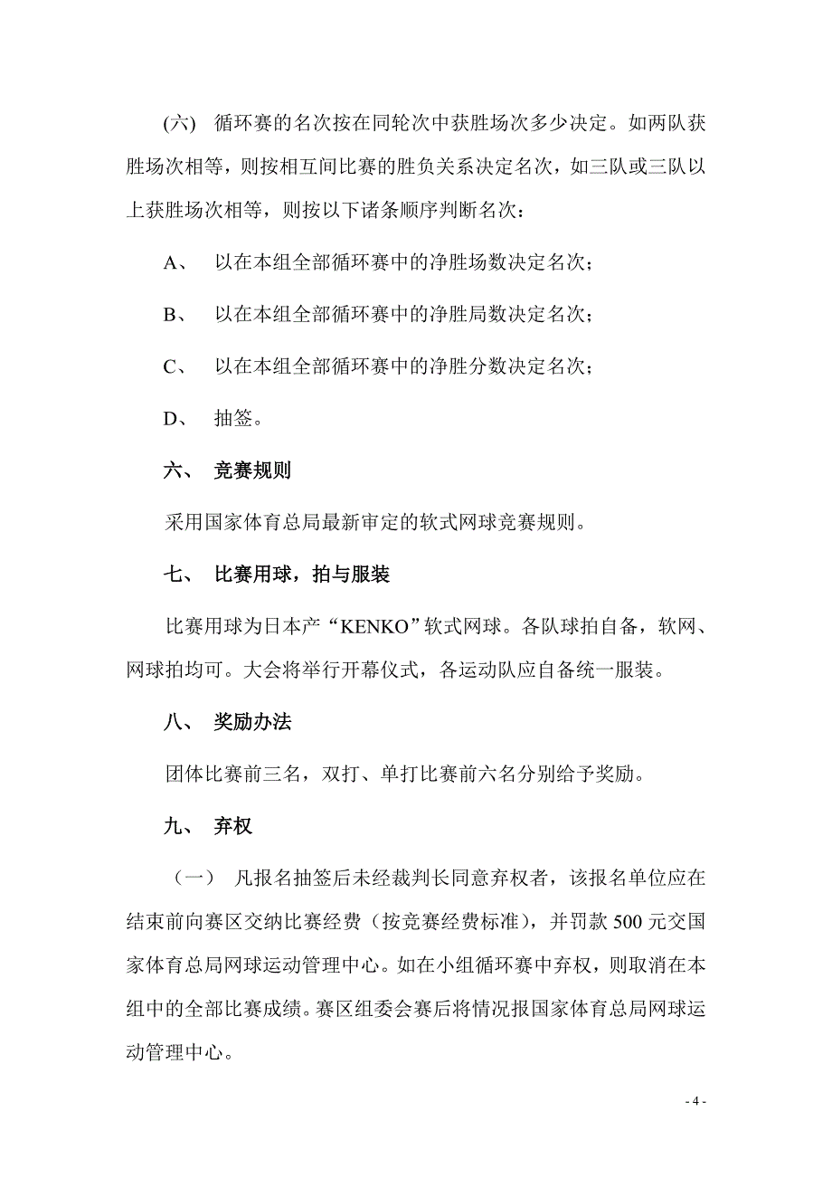 第二十届全国软式网球锦标赛_第4页