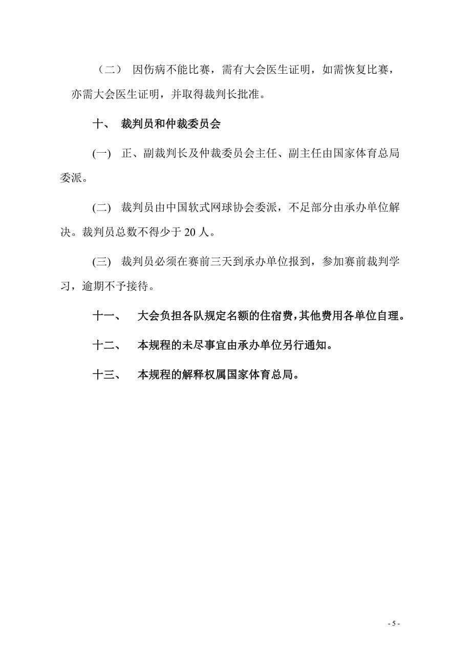 第二十届全国软式网球锦标赛_第5页