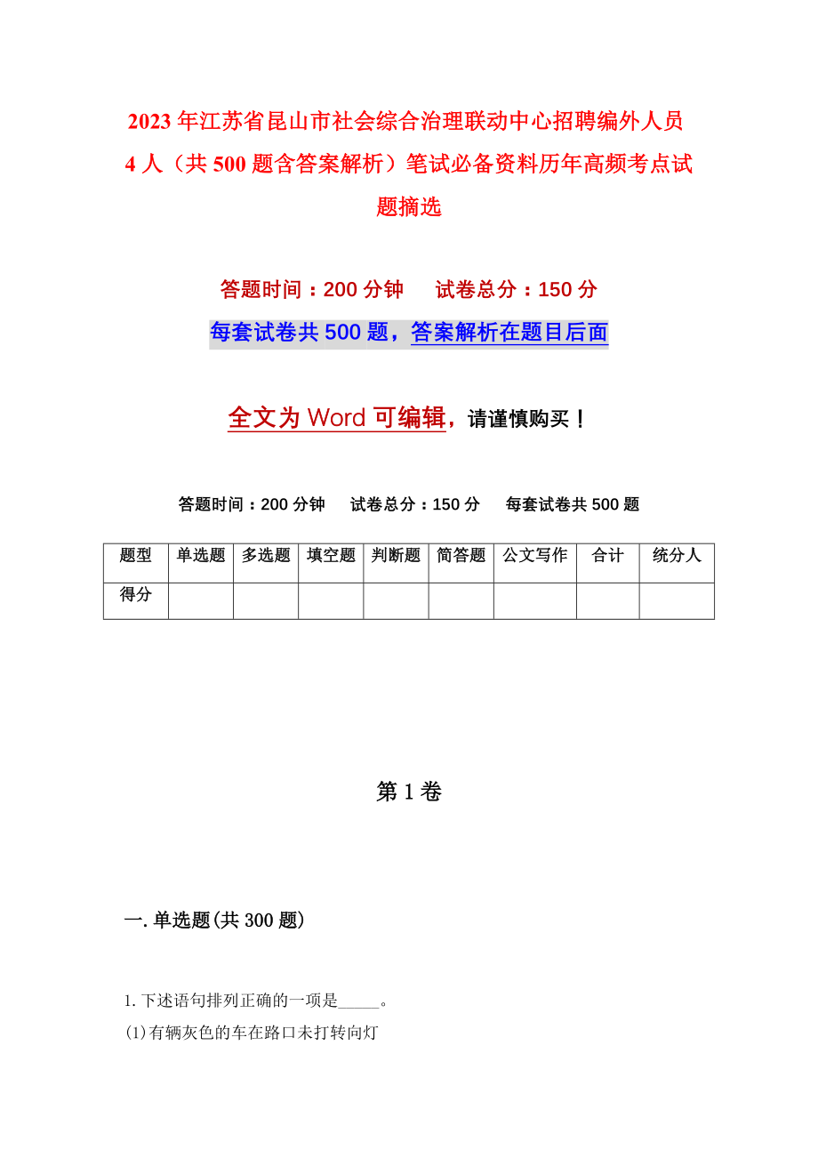 2023年江苏省昆山市社会综合治理联动中心招聘编外人员4人（共500题含答案解析）笔试必备资料历年高频考点试题摘选_第1页