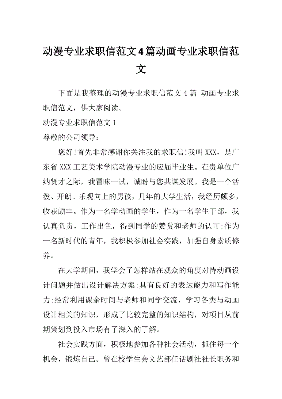 动漫专业求职信范文4篇动画专业求职信范文_第1页