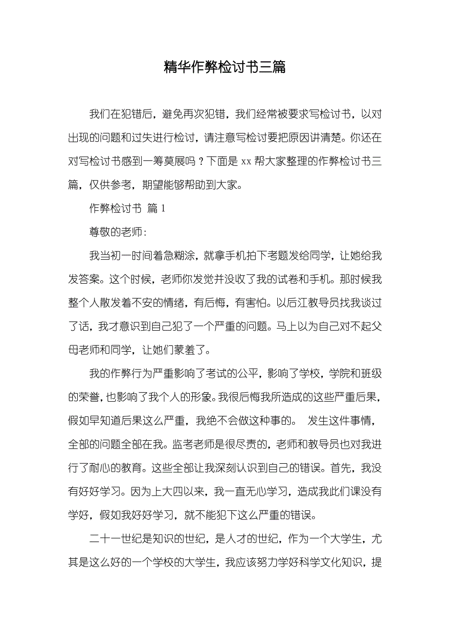 精华作弊检讨书三篇_第1页