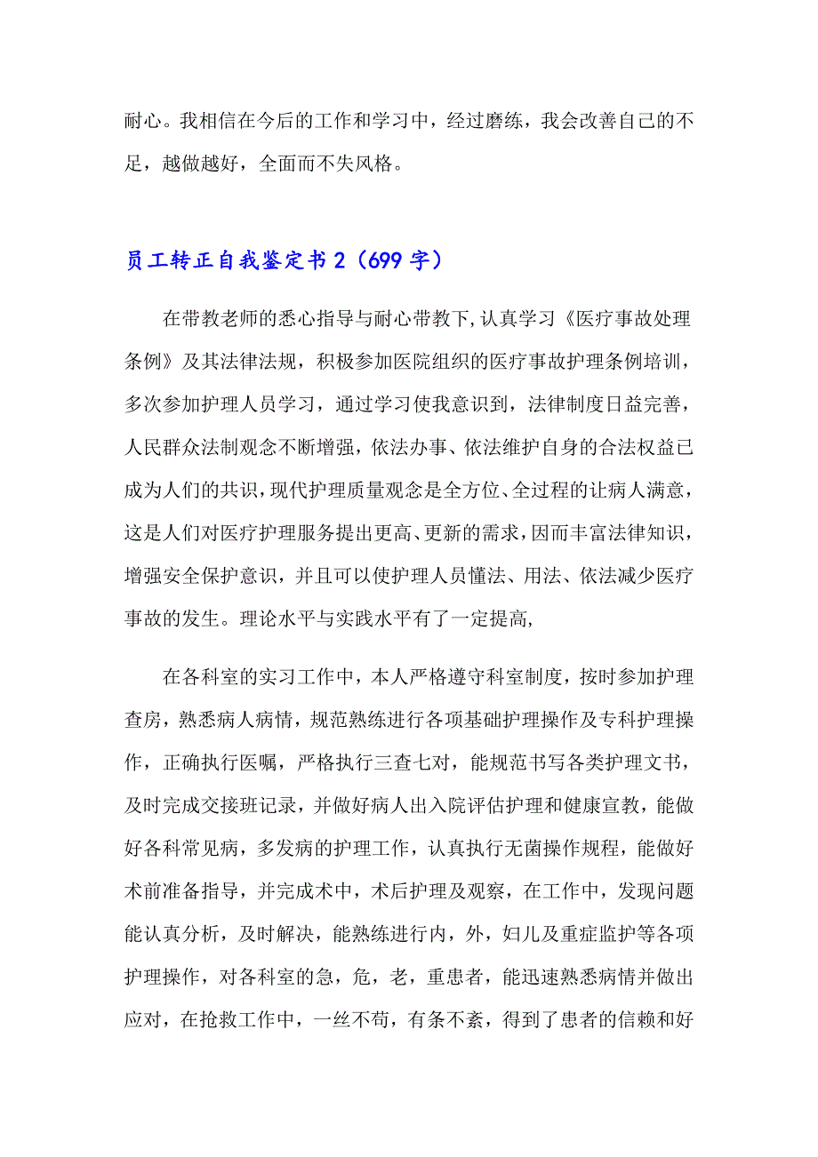 2023员工转正自我鉴定书(汇编10篇)_第3页