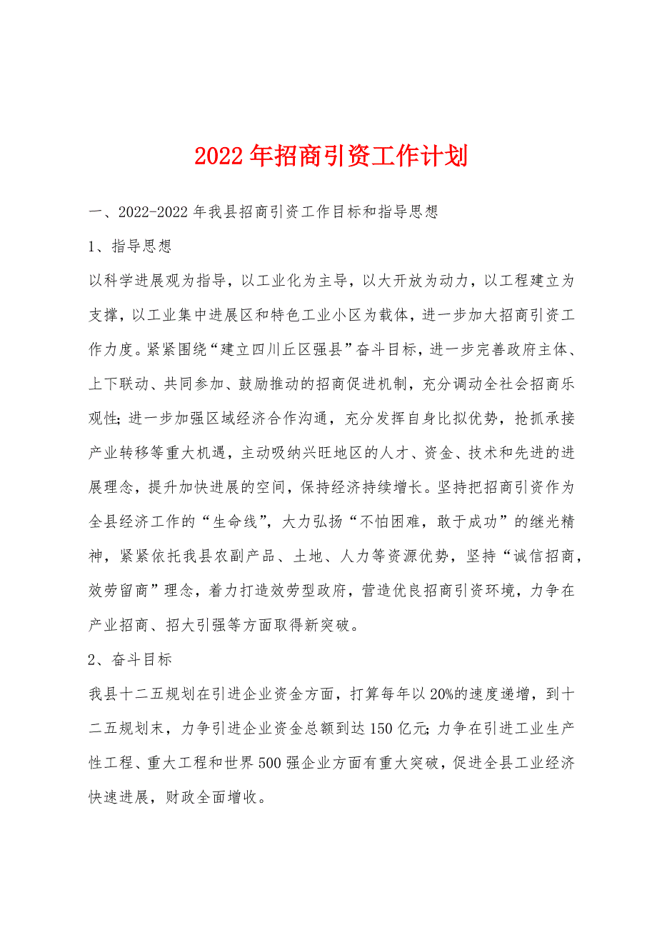 2022年招商引资工作计划.docx_第1页