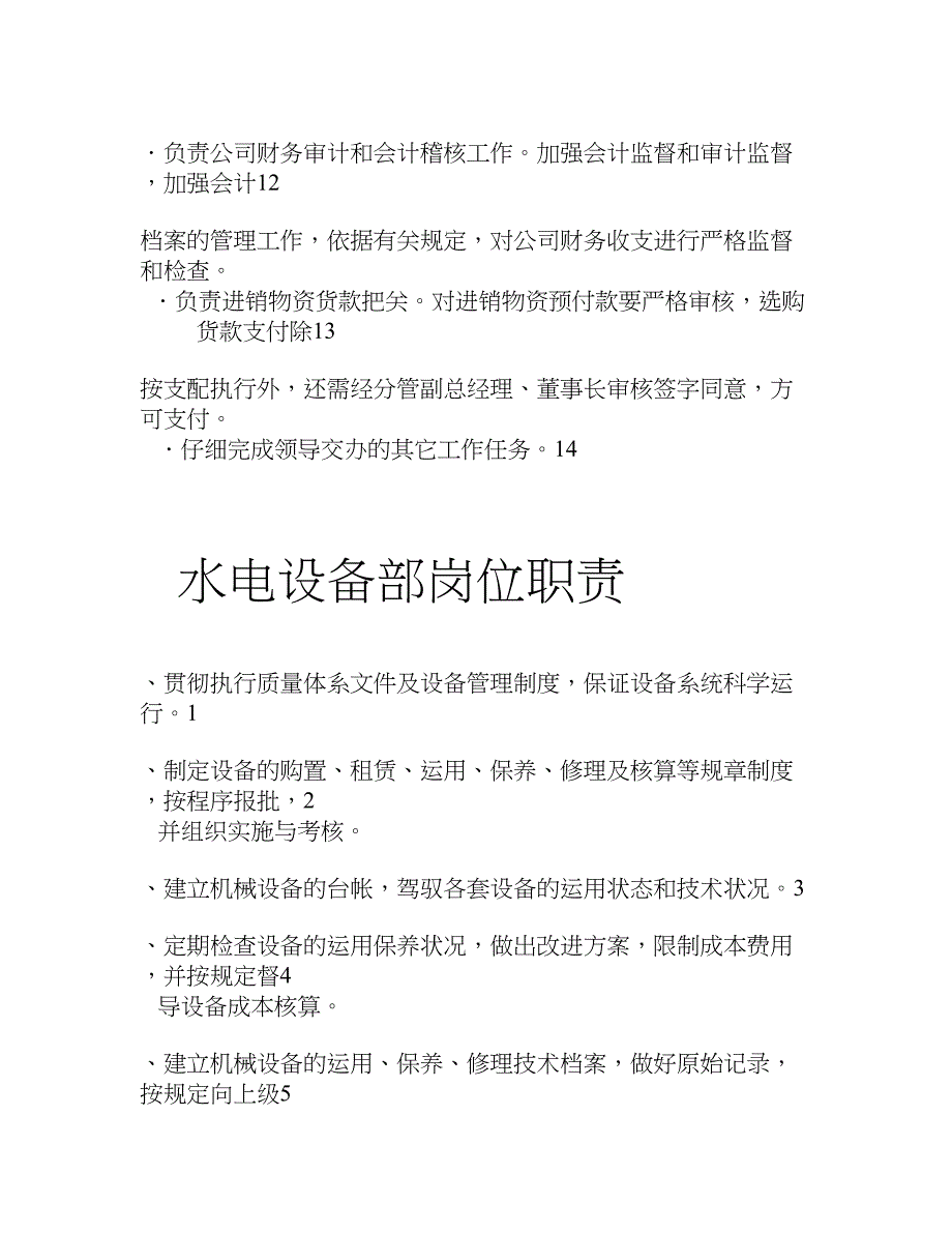 财务、设备、采购、工程、市场办公室各部门岗位职责_第3页