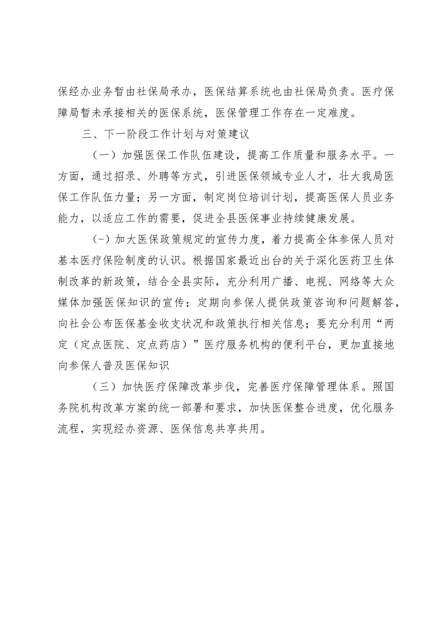 关于全县医疗保障工作情况的报告_第4页