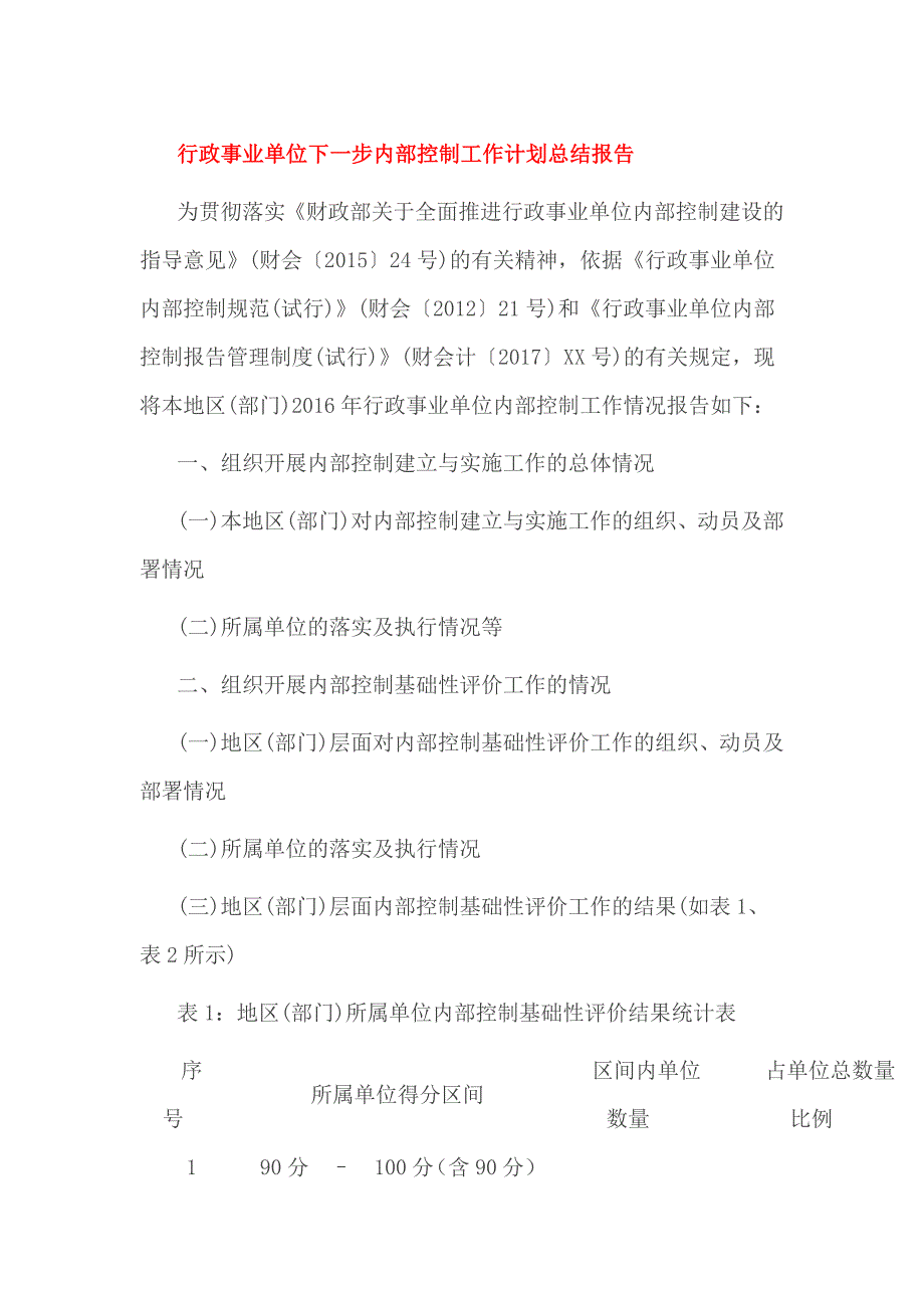 行政事业单位下一步内部控制工作计划总结报告_第1页