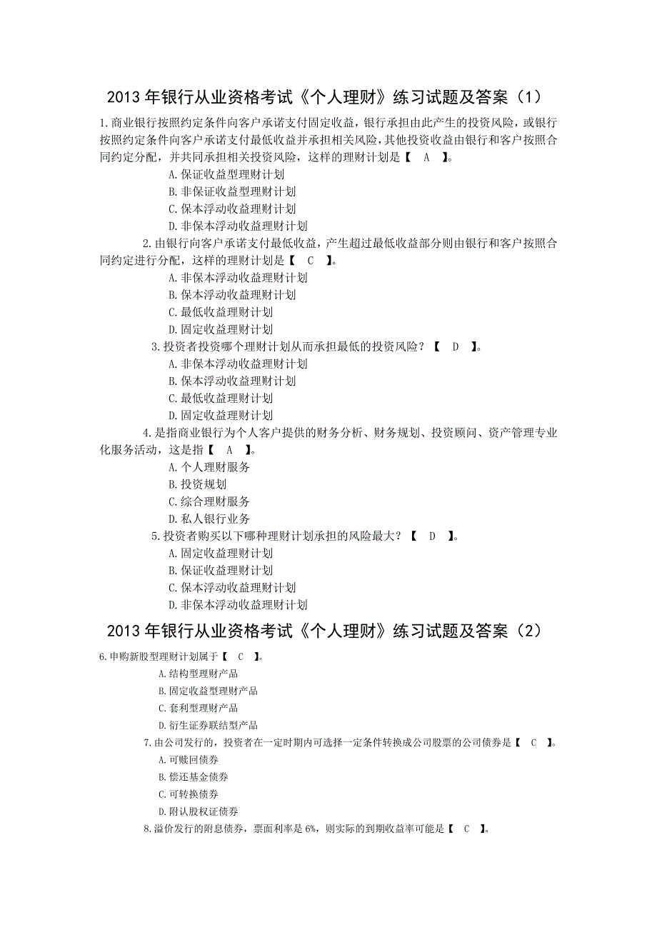 2013年上半年银行从业资格考试《个人理财》_第1页