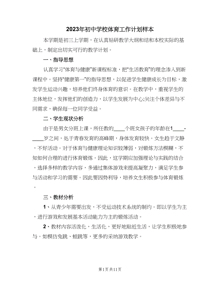 2023年初中学校体育工作计划样本（五篇）.doc_第1页