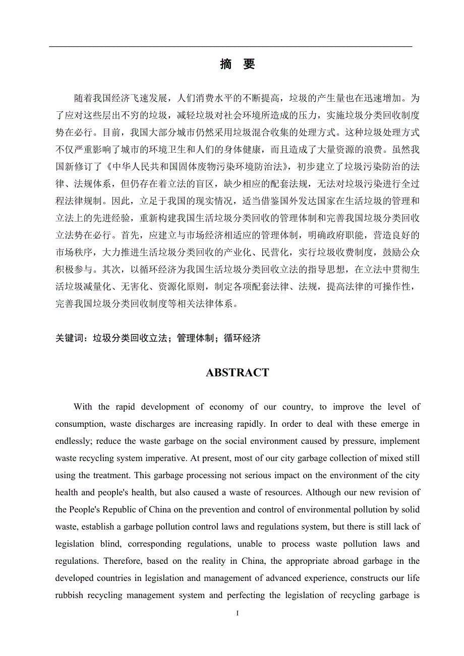 我国城市垃圾分类回收制度立法研究 (毕业论文)_第1页