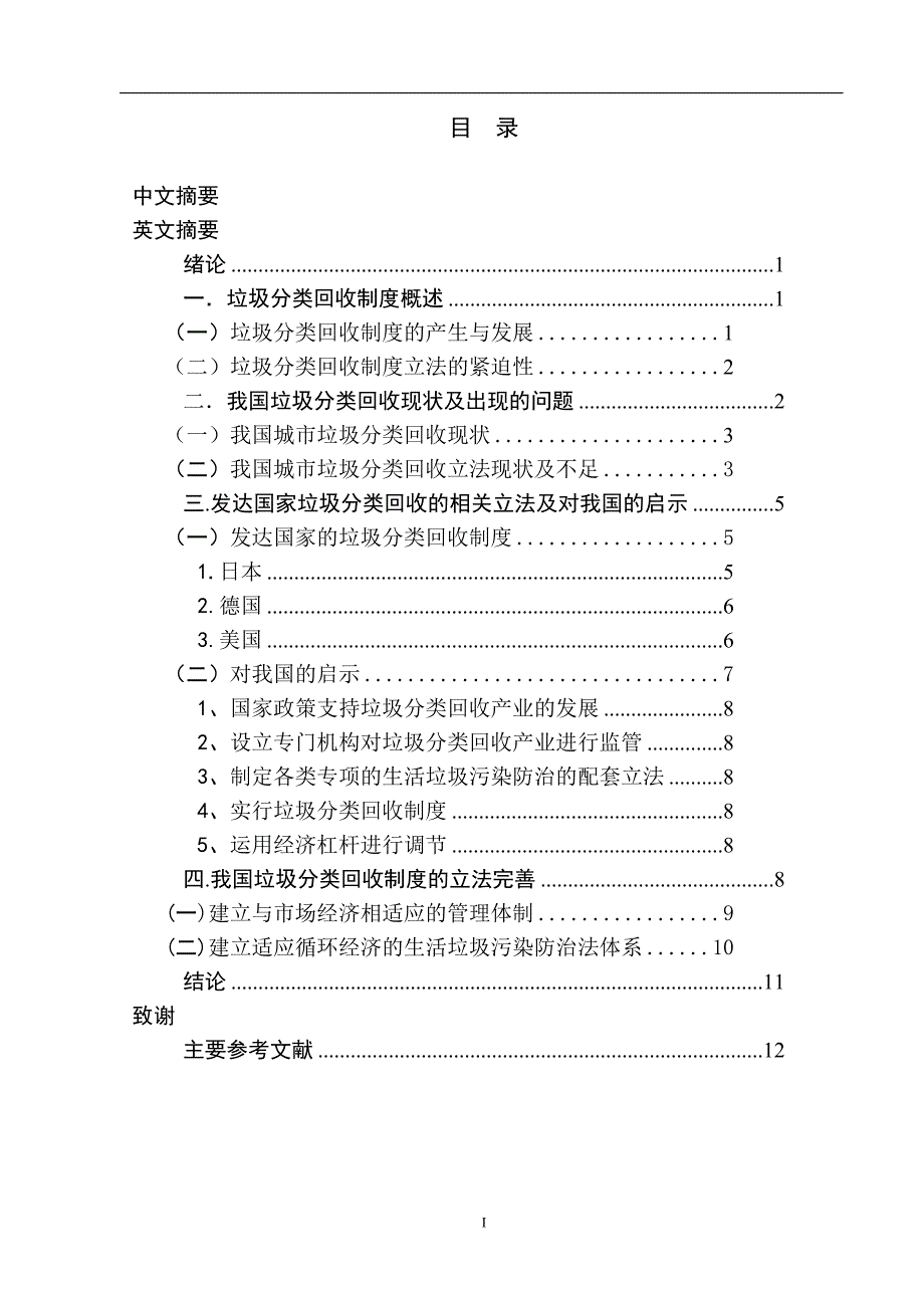 我国城市垃圾分类回收制度立法研究 (毕业论文)_第3页