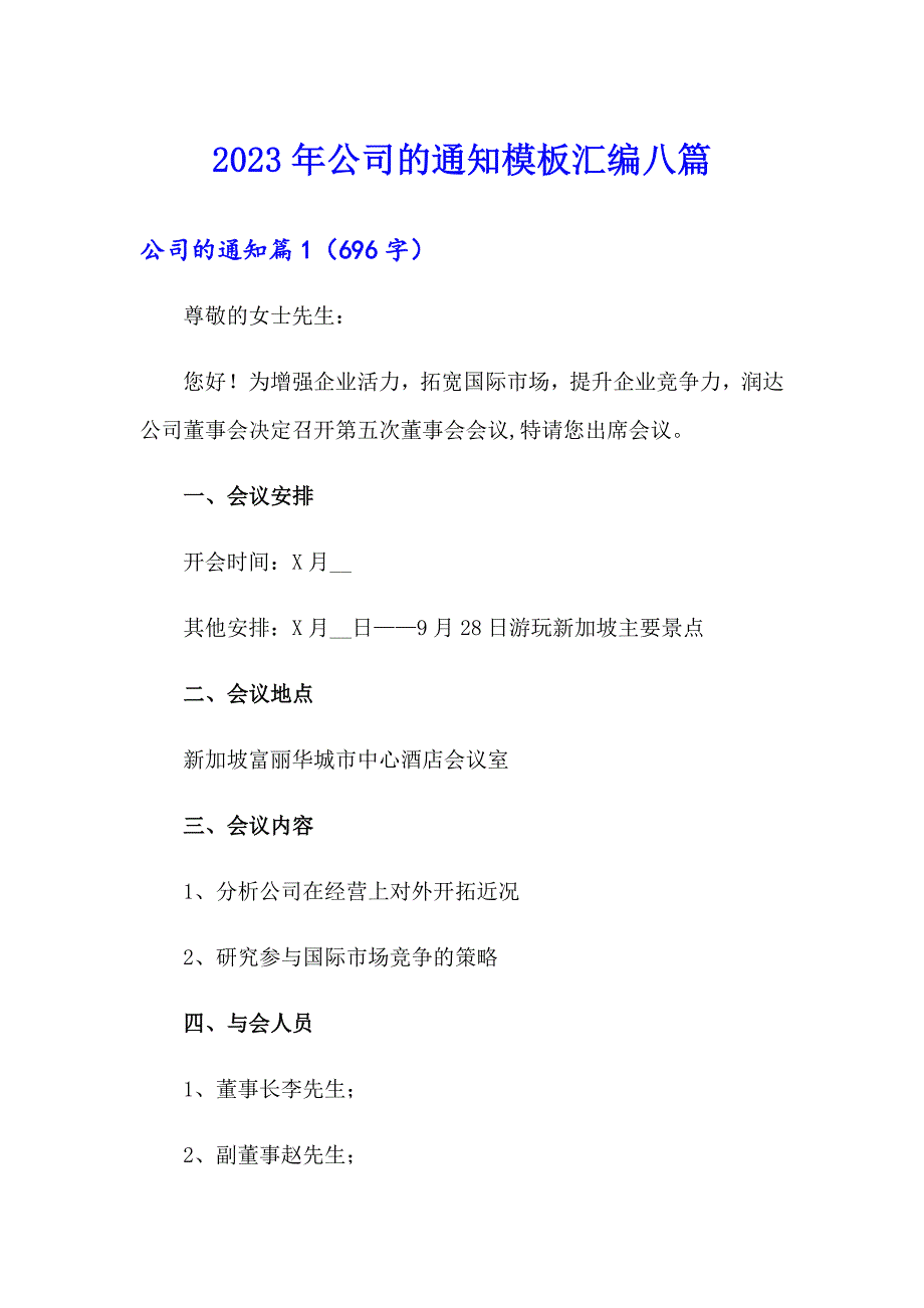 2023年公司的通知模板汇编八篇_第1页