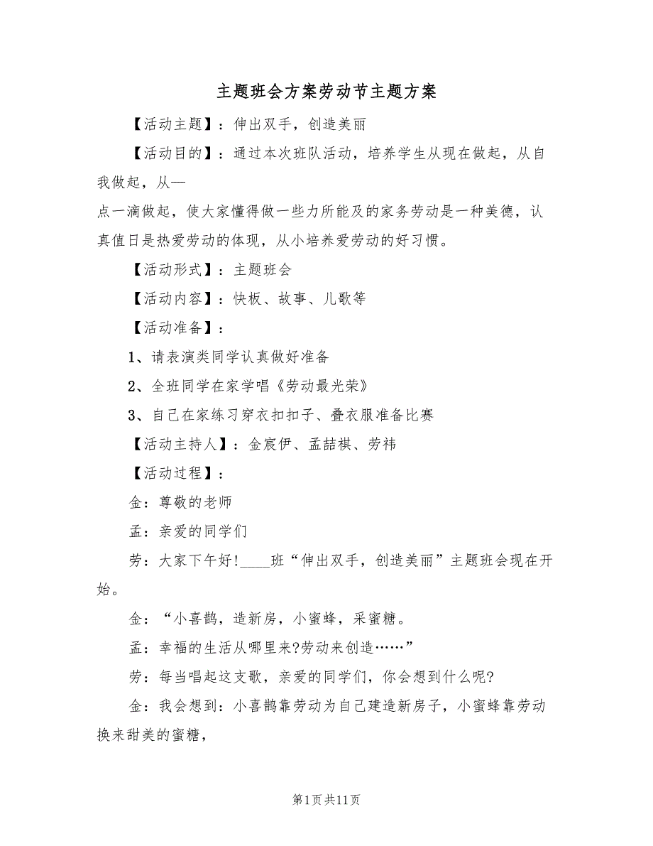 主题班会方案劳动节主题方案（四篇）_第1页