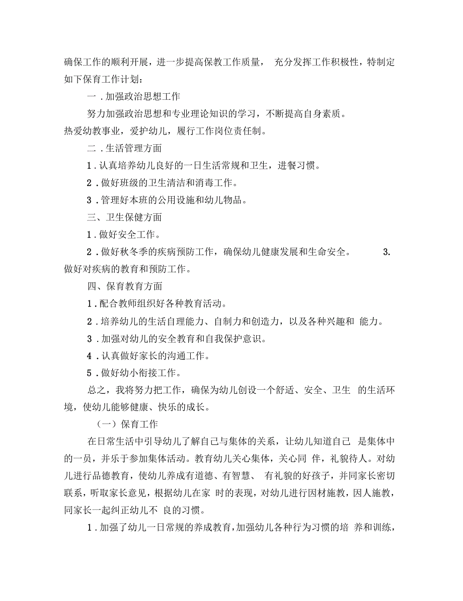 秋季大班保育员工作计划_第4页