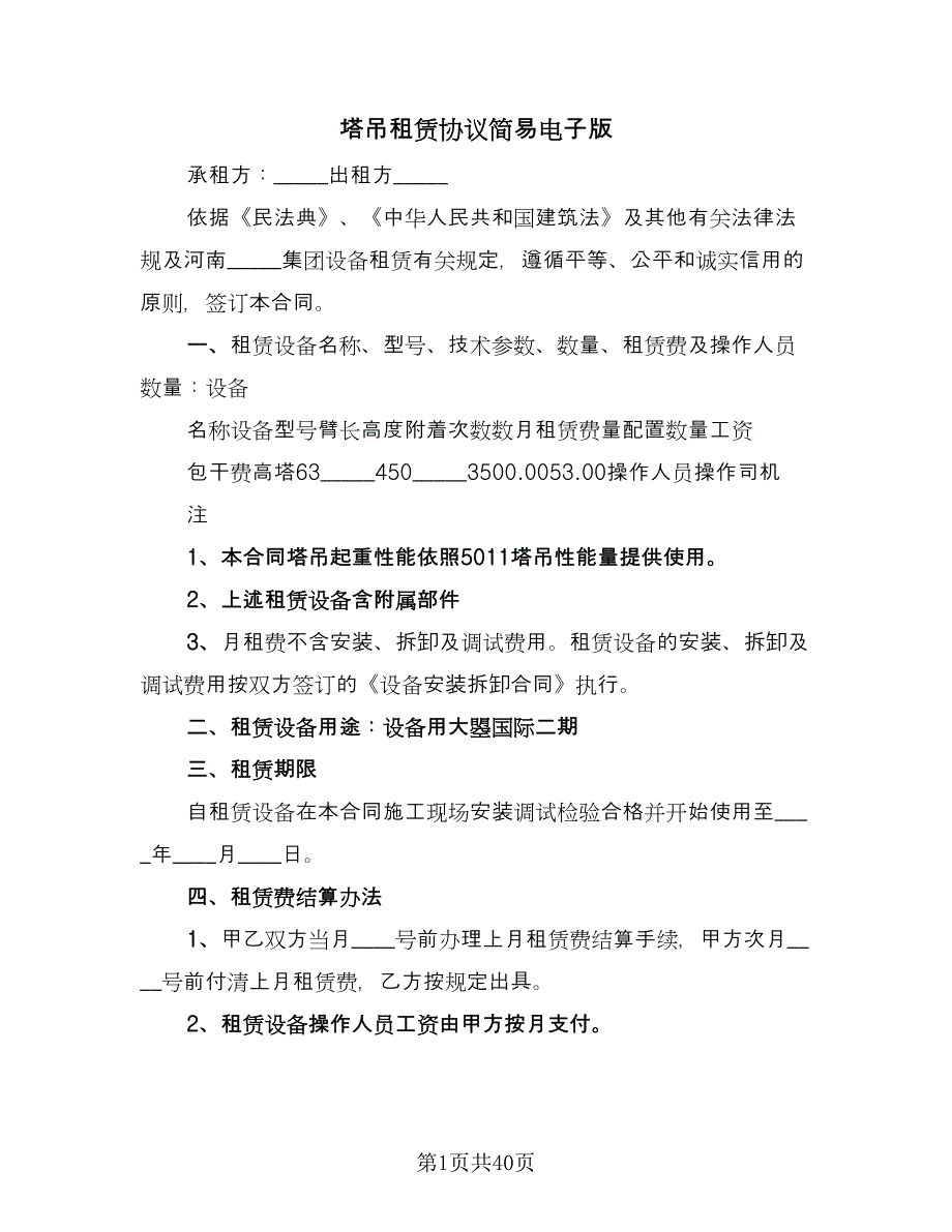 塔吊租赁协议简易电子版（10篇）.doc_第1页