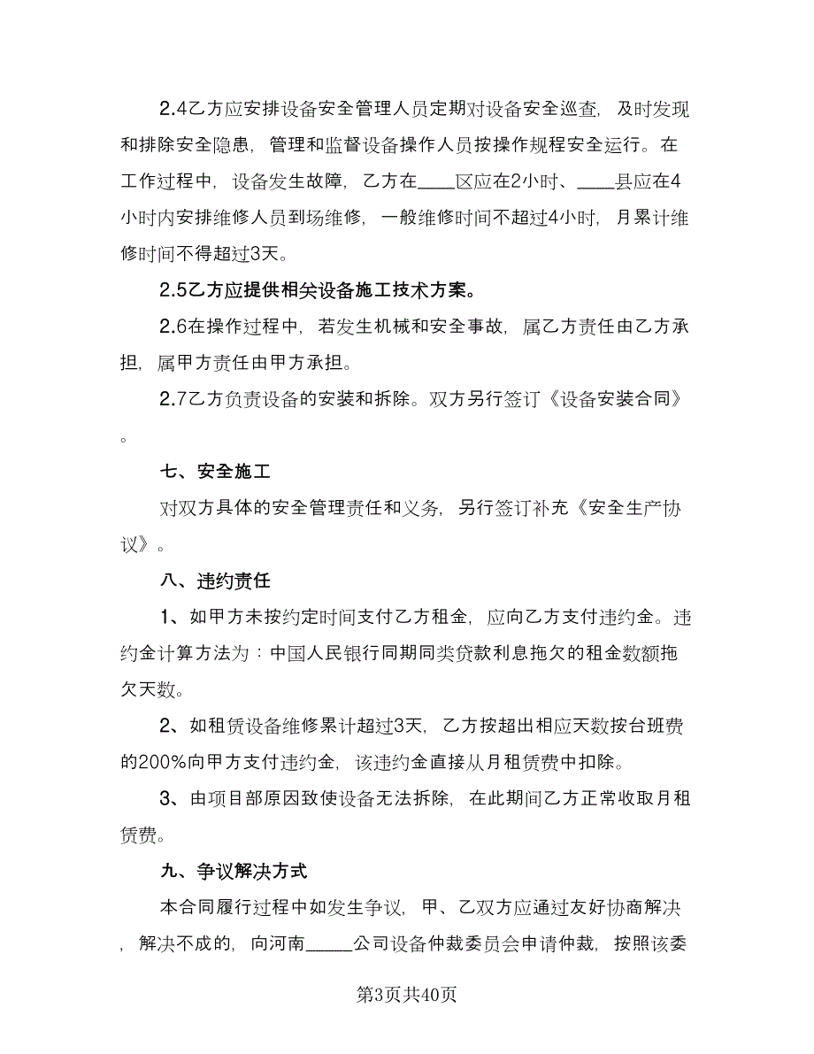 塔吊租赁协议简易电子版（10篇）.doc_第3页