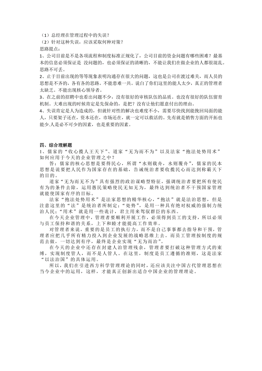 (完整word版)河海大学研究生入学考试管理学模拟题.doc_第2页