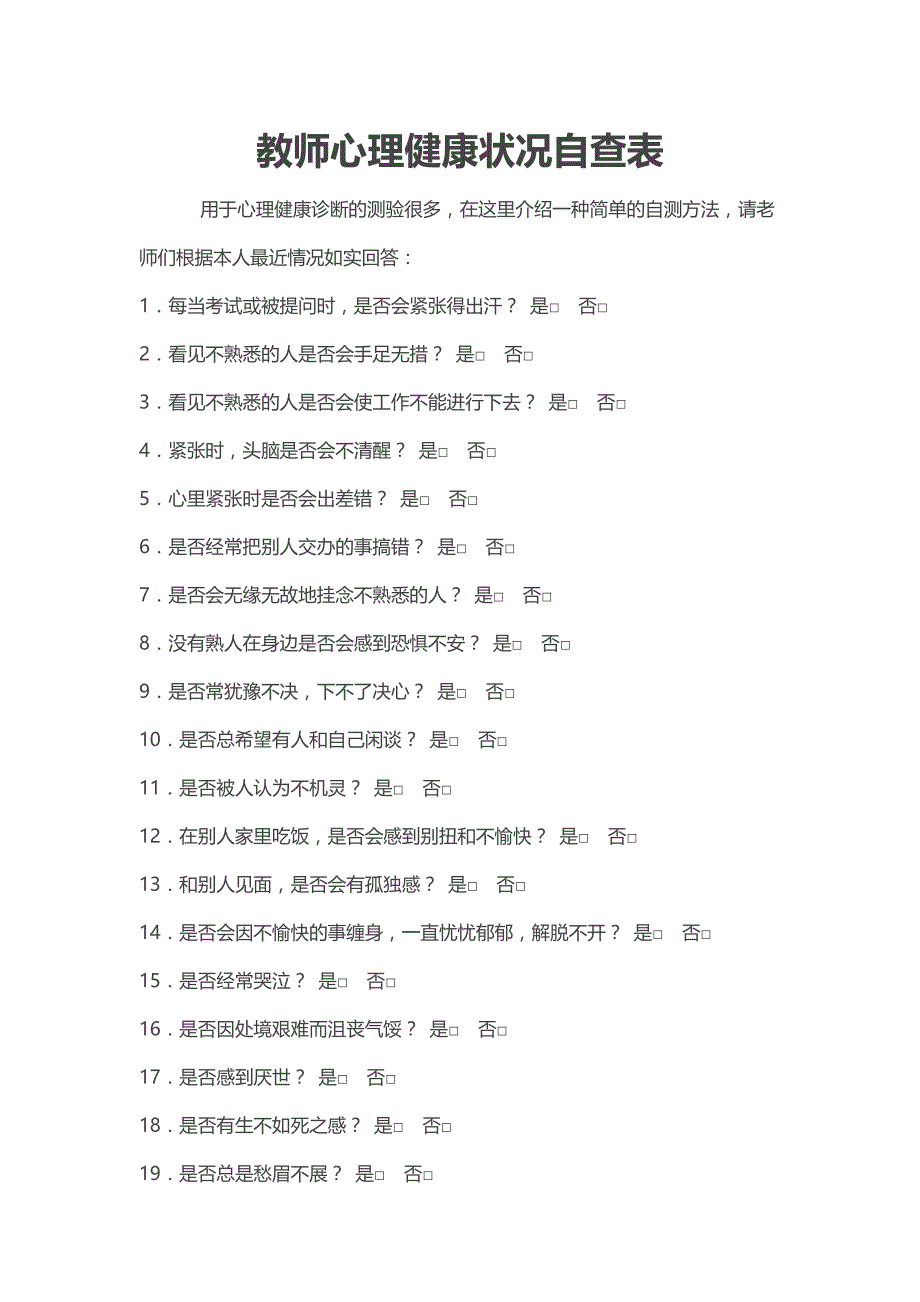 教师心理健康自查表_第1页