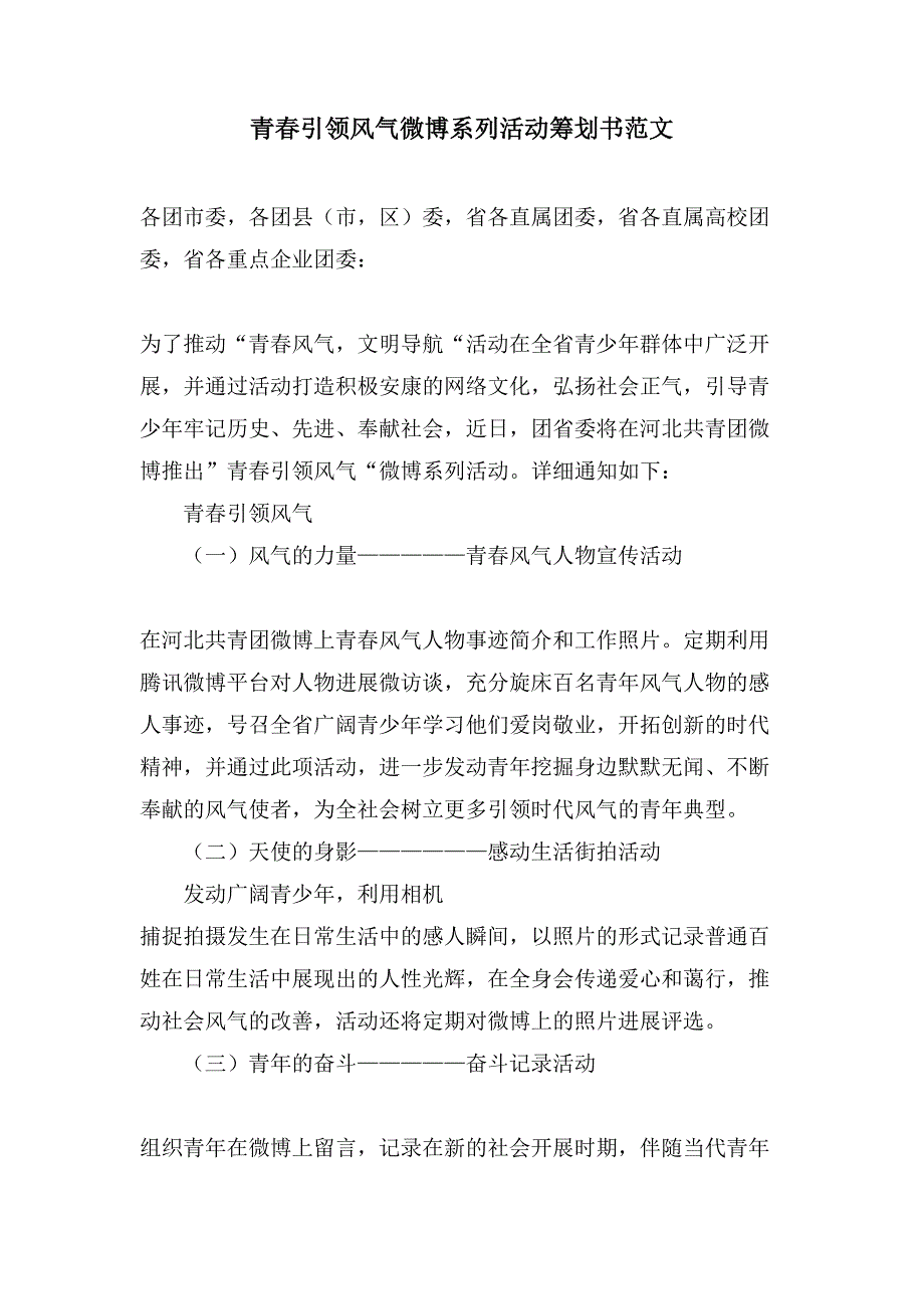 青春引领风尚微博系列活动策划书范文.doc_第1页