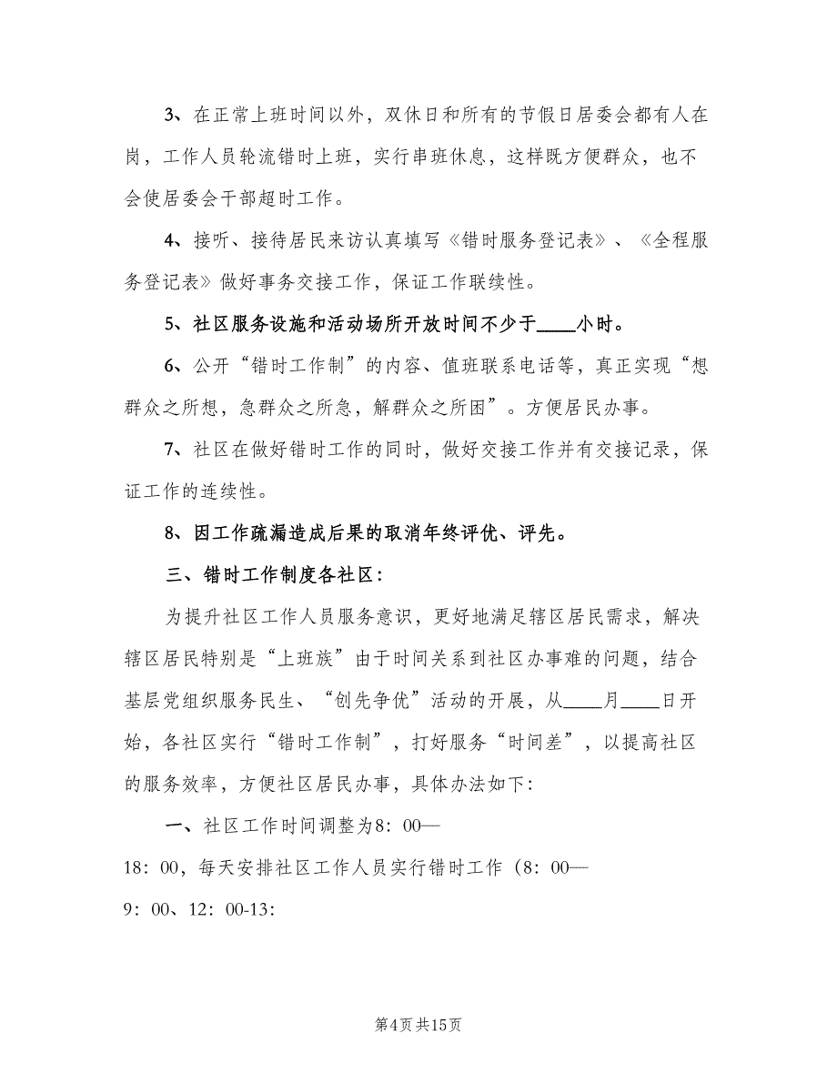 错时上下班制度范文（6篇）_第4页