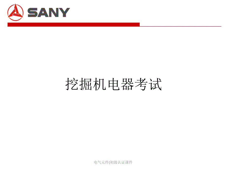 电气元件初级认证课件_第1页