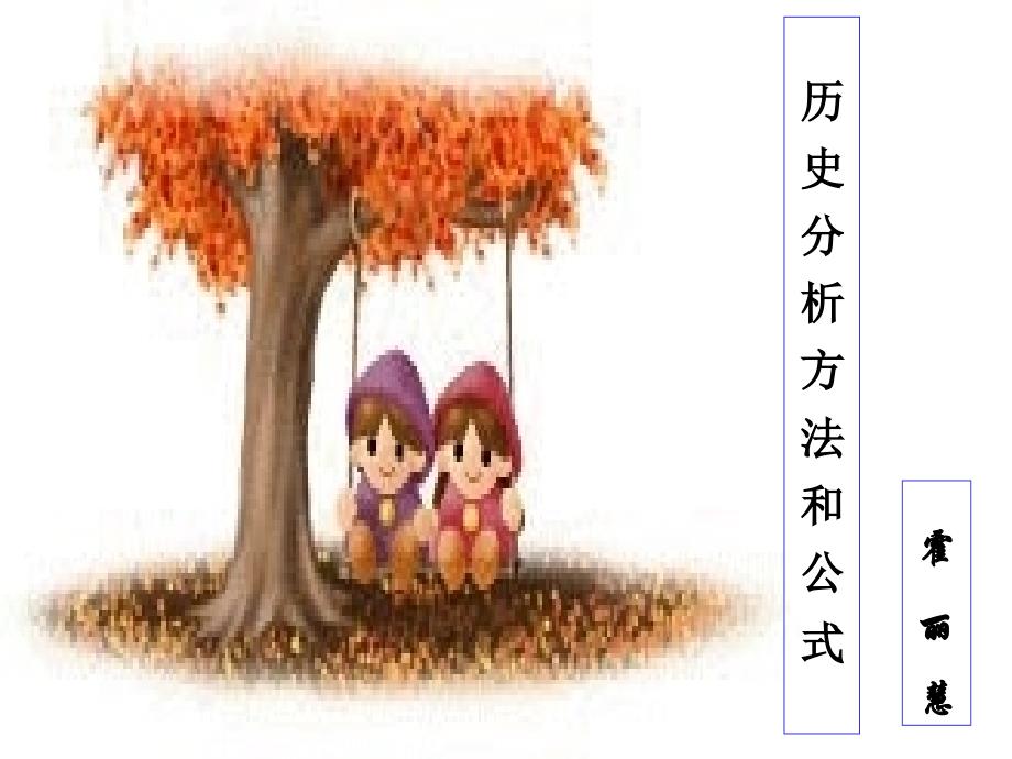 《历史分析方法》PPT课件.ppt_第1页