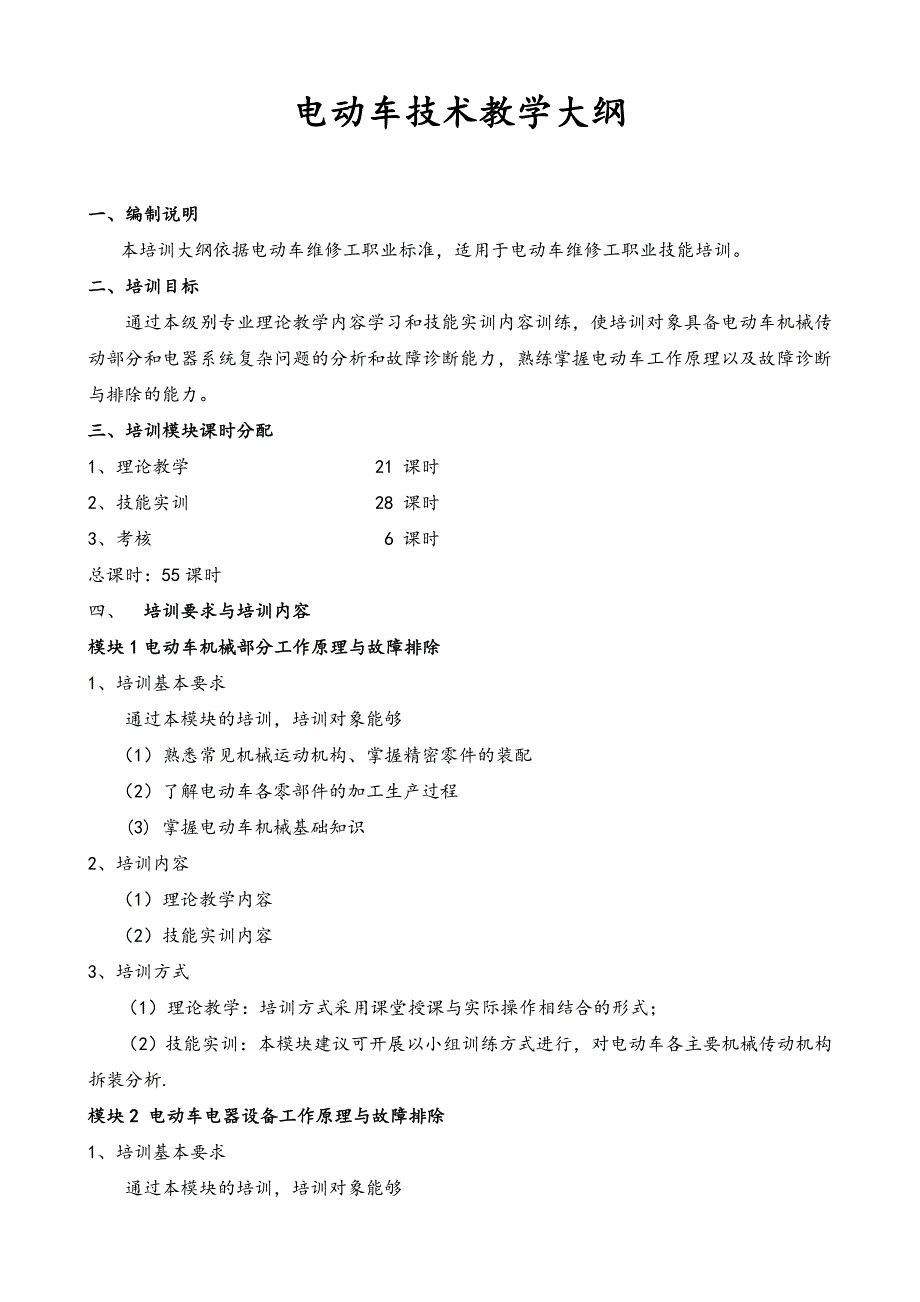 电动车维修专业标准教学大纲_第1页