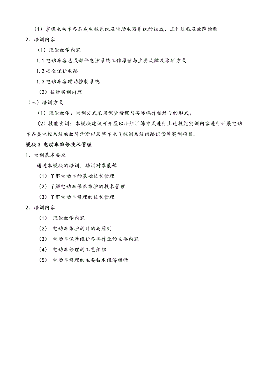 电动车维修专业标准教学大纲_第2页