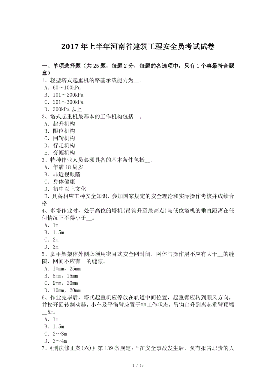 2017年上半年河南省建筑工程安全员考试试卷_第1页