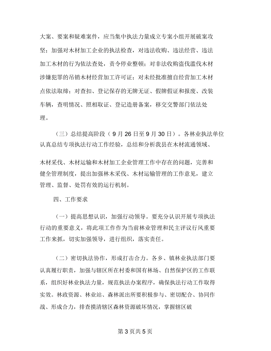 打击整治非法运输木材实施方案_第3页