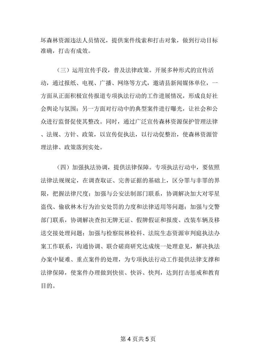 打击整治非法运输木材实施方案_第4页