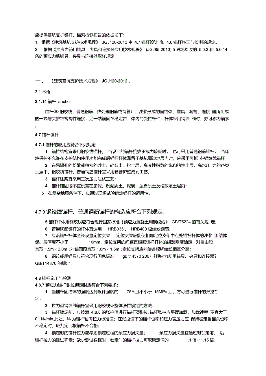 锚杆锚索检测规范依据_第1页