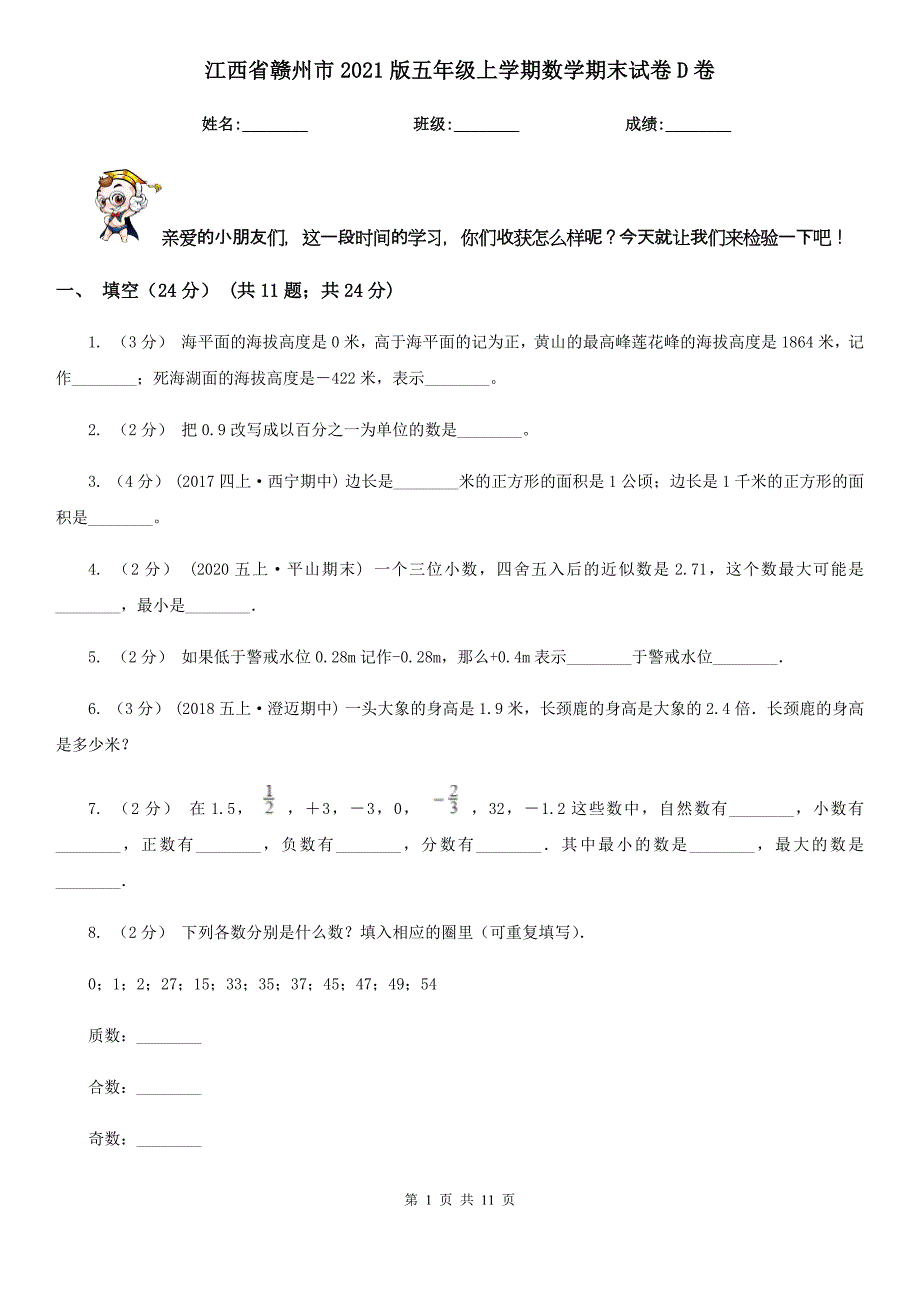 江西省赣州市2021版五年级上学期数学期末试卷D卷_第1页