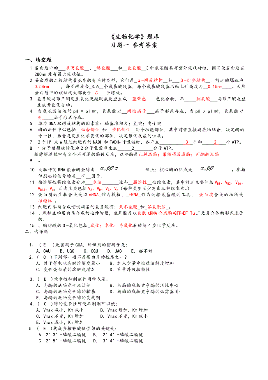 生物化学题库及答案大全_第1页