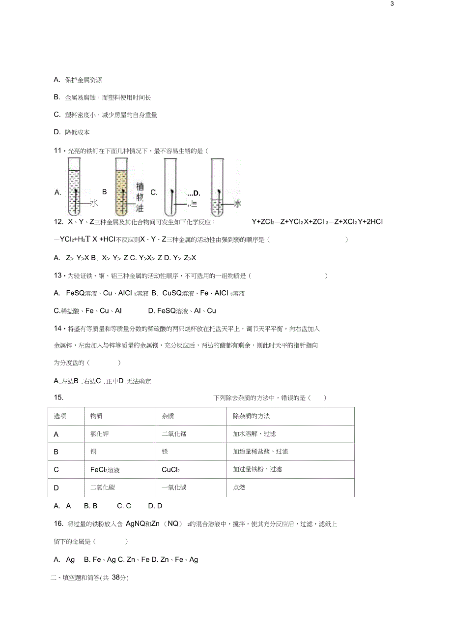 九年级化学下册《第8单元金属与金属材料》单元测(含解析)新_第3页