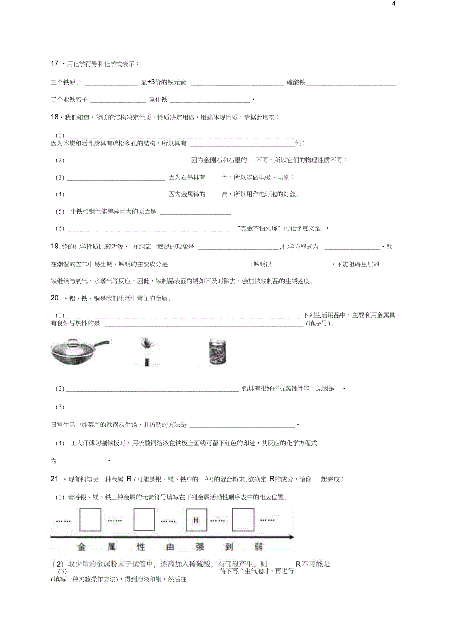 九年级化学下册《第8单元金属与金属材料》单元测(含解析)新_第4页