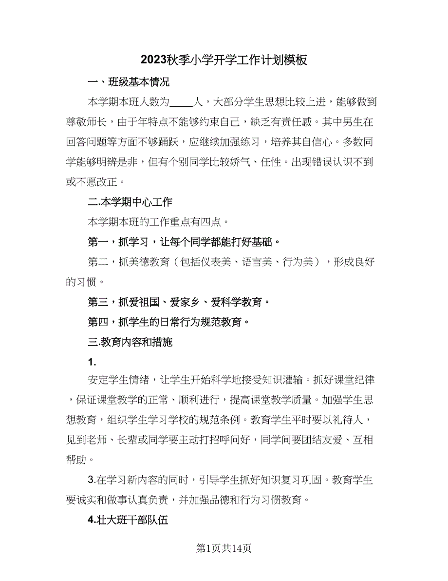 2023秋季小学开学工作计划模板（四篇）_第1页