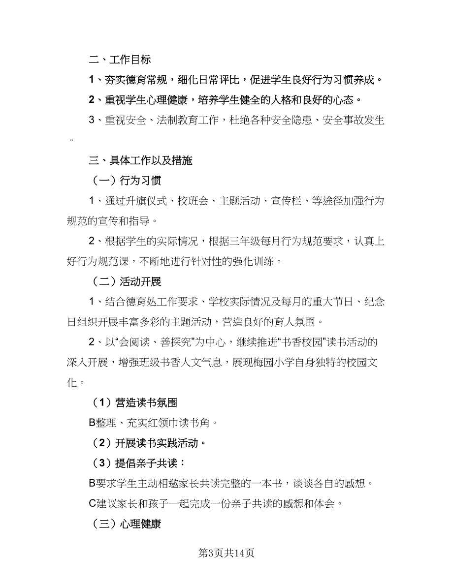 2023秋季小学开学工作计划模板（四篇）_第3页