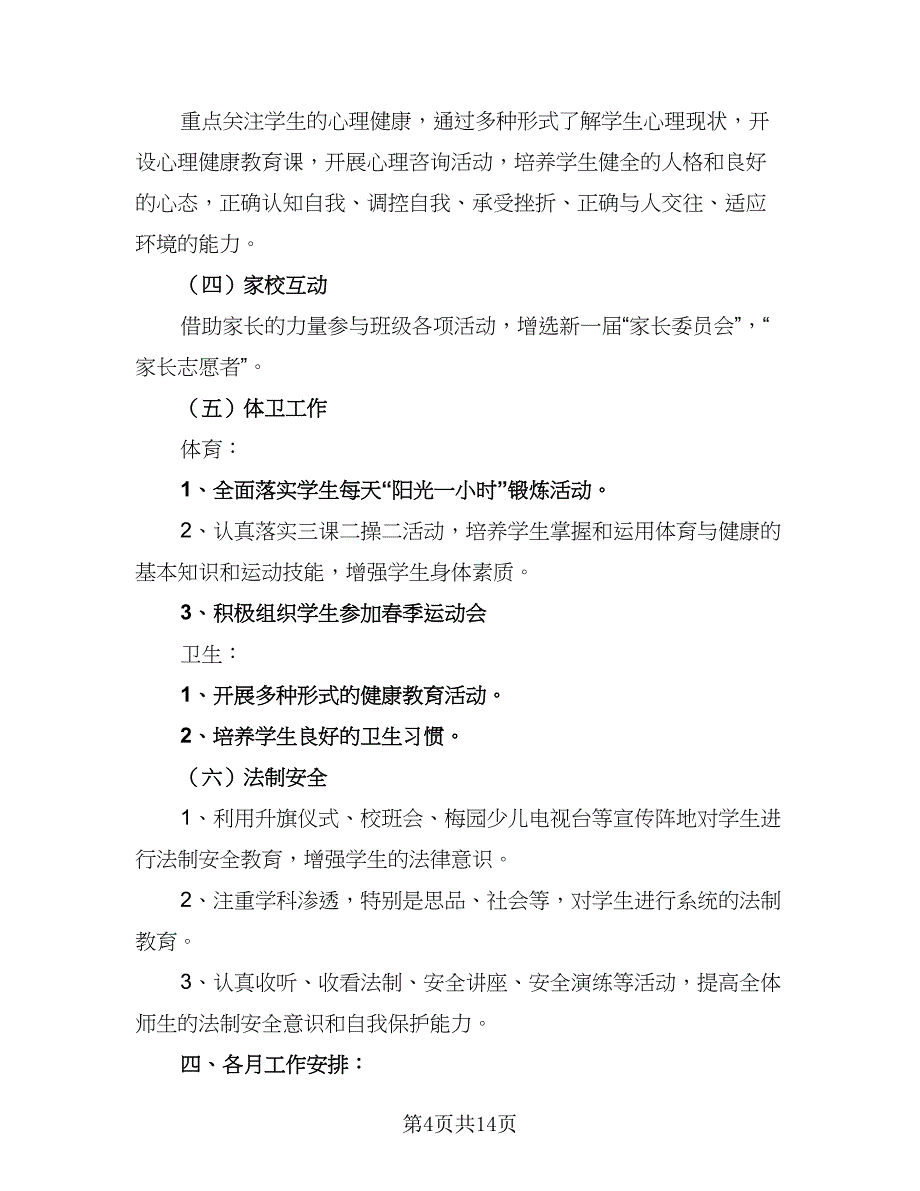 2023秋季小学开学工作计划模板（四篇）_第4页