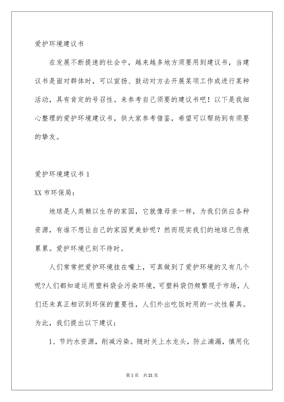 新版爱护环境建议书_第1页